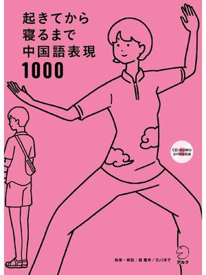 cover image of [音声DL付]起きてから寝るまで中国語表現1000: 本編